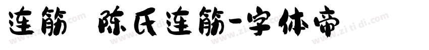 连筋 陈氏连筋字体转换